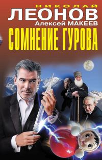 Обложка книги «Сомнение Гурова»