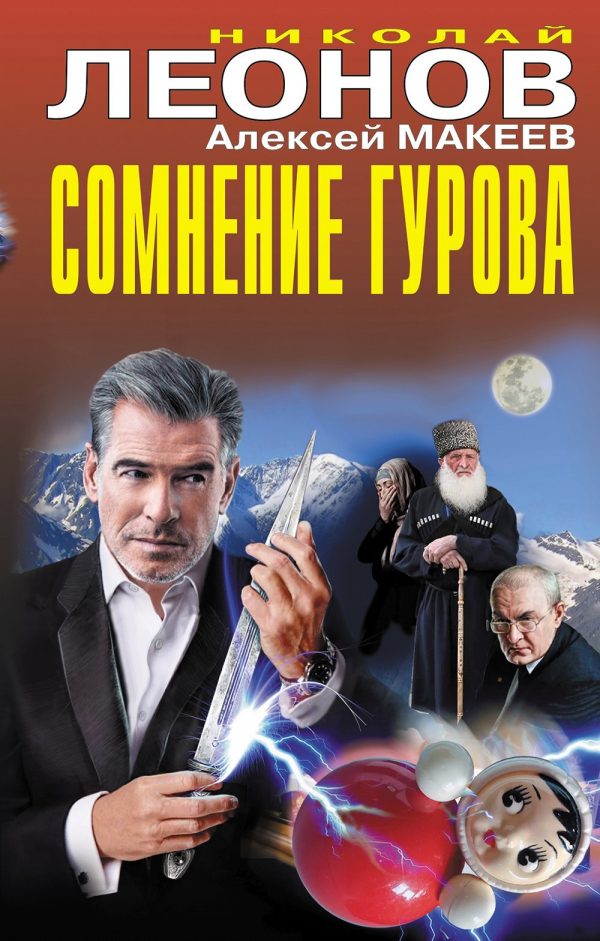 Обложка книги «Сомнение Гурова»