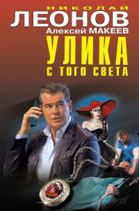Обложка книги «Улика с того света»