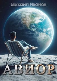 Обложка книги «Авиор»