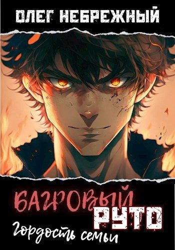 Обложка книги «Багровый Руто»