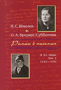 Обложка книги «Роман в письмах. В 2 томах. Том 2. 1942-1950»