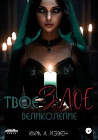Обложка книги «Твое злое великолепие»