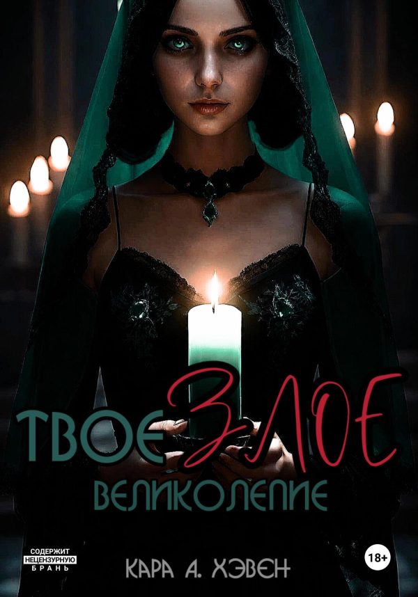 Обложка книги «Твое злое великолепие»