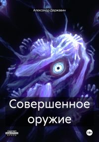 Обложка книги «Совершенное оружие»