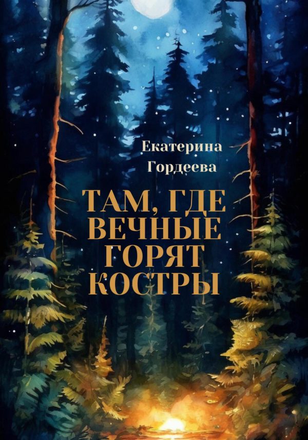 Обложка книги «Там, где вечные горят костры»