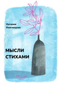 Обложка книги «Мысли стихами»