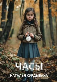 Обложка книги «Часы»