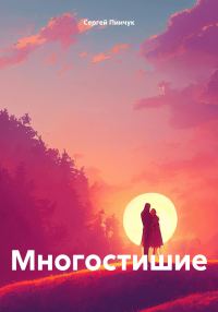 Обложка книги «Многостишие»