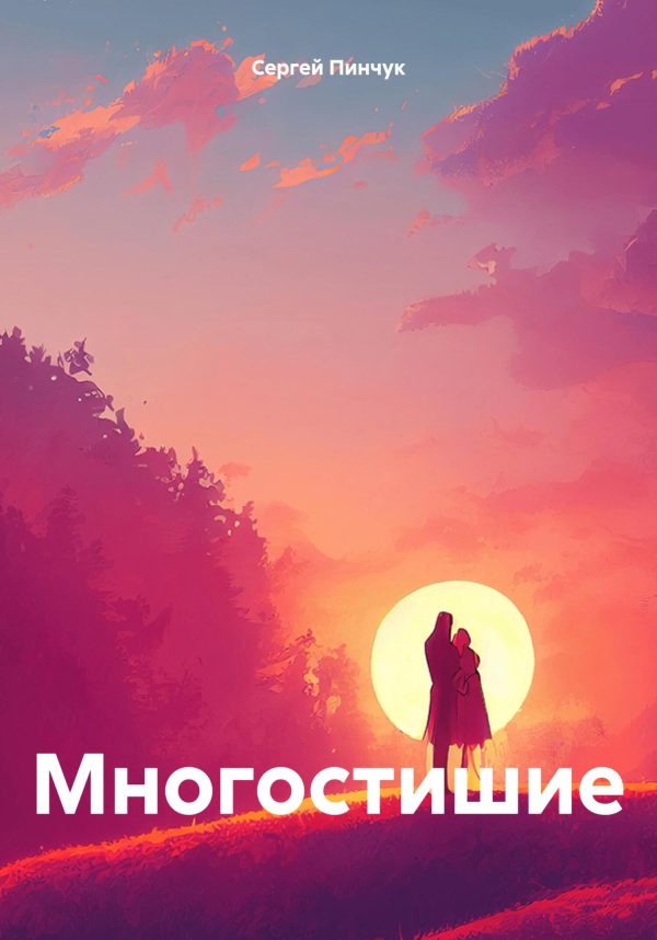 Обложка книги «Многостишие»