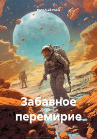 Обложка книги «Забавное перемирие»