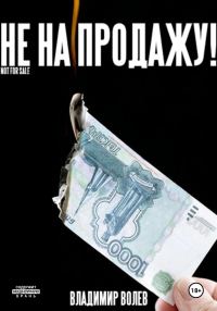 Обложка книги «Не на продажу!»