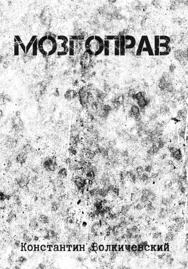 Обложка книги «Мозгоправ»