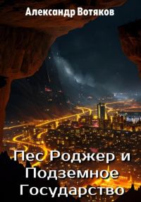 Обложка книги «Пёс Роджер и Подземное Государство»