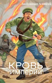 Обложка книги «Кровь Империи»