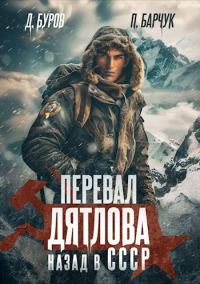 Обложка книги «Перевал Дятлова. Назад в СССР»
