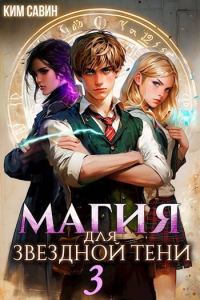 Обложка книги «Магия для звездной Тени. Том 3»