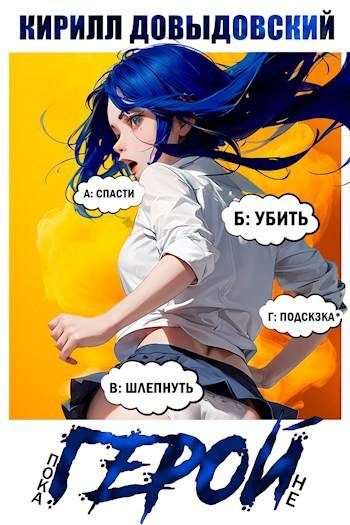 Обложка книги «Пока не Герой!»