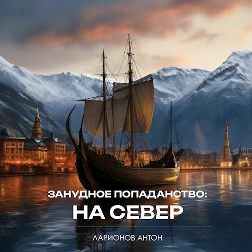 Обложка книги «На север»
