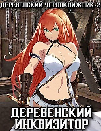 Обложка книги «Деревенский инквизитор»