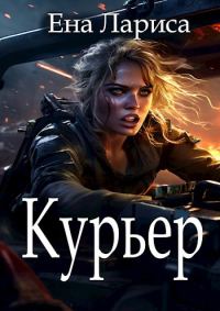 Обложка книги «Курьер»