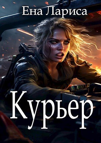 Обложка книги «Курьер»