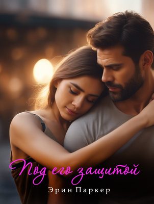 Обложка книги «Под его защитой»