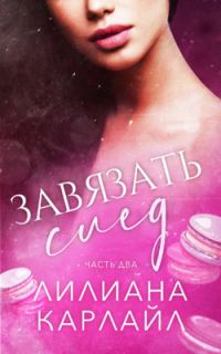 Обложка книги «Завязать след. Часть 2»