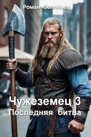 Обложка книги «Чужеземец 3. Последняя битва»