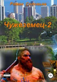 Обложка книги «Чужеземец-2»