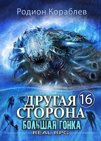 Обложка книги «Большая Гонка»