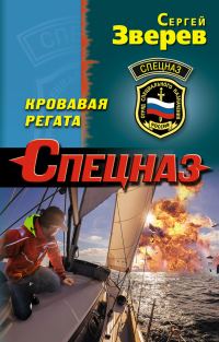 Обложка книги «Кровавая регата»