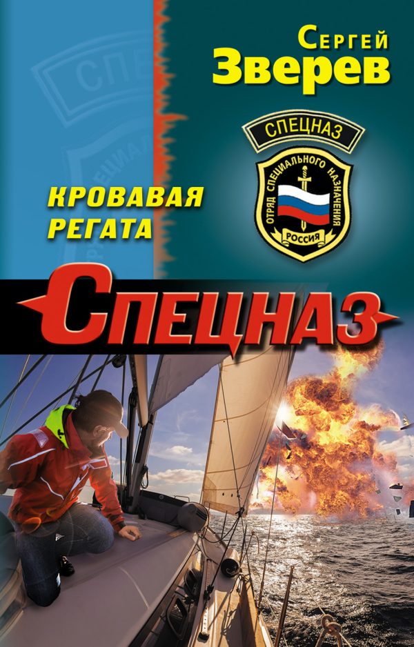 Обложка книги «Кровавая регата»