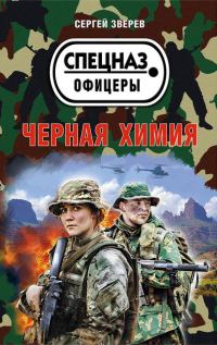 Обложка книги «Черная химия»
