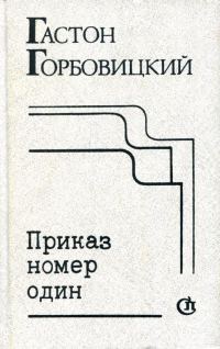 Обложка книги «Приказ номер один»