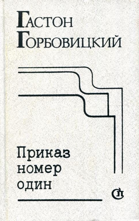 Обложка книги «Приказ номер один»