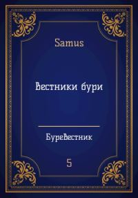 Обложка книги «Вестники бури»