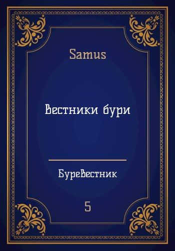 Обложка книги «Вестники бури»