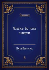Обложка книги «Жизнь во имя смерти»