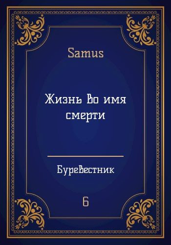Обложка книги «Жизнь во имя смерти»