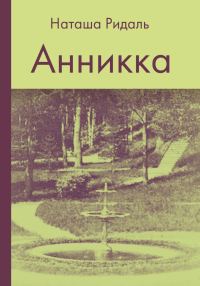 Обложка книги «Анникка»