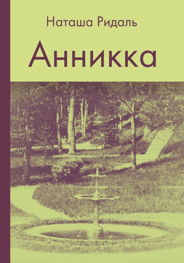 Обложка книги «Анникка»