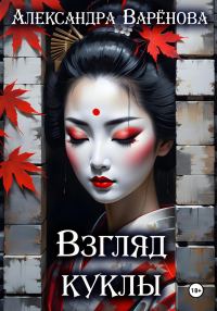 Обложка книги «Взгляд куклы»