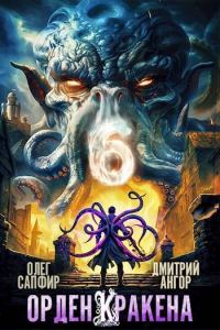 Обложка книги «Орден Кракена #6»