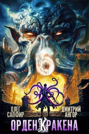 Обложка книги «Орден Кракена #6»