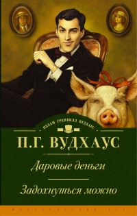 Обложка книги «Даровые деньги. Задохнуться можно»