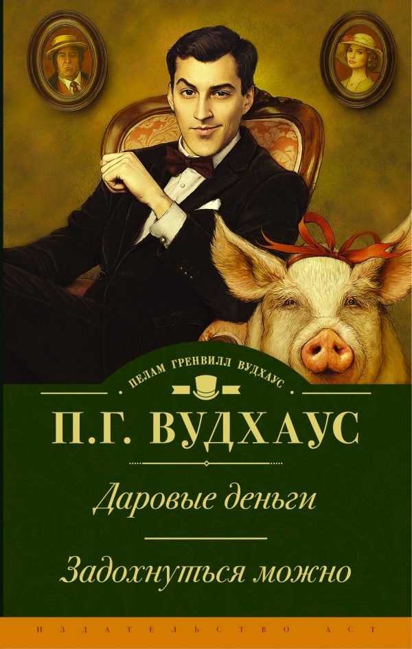 Обложка книги «Даровые деньги. Задохнуться можно»