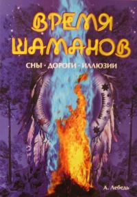 Обложка книги «Время шаманов. Сны, дороги, иллюзии»