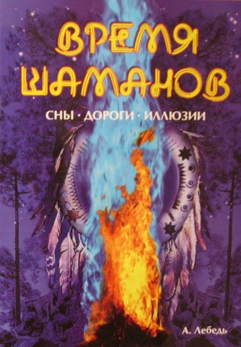 Обложка книги «Время шаманов. Сны, дороги, иллюзии»