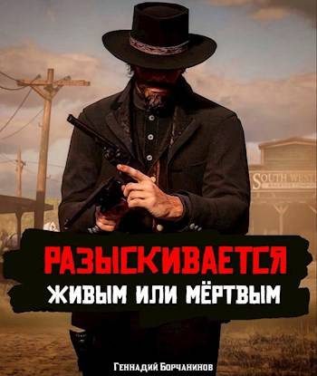 Обложка книги «Разыскивается живым или мертвым»